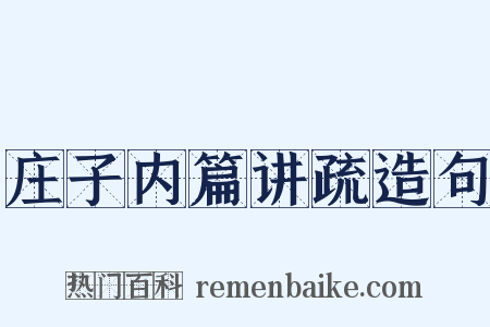 庄子内篇讲疏造句是什么意思的图片